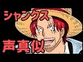 シャンクス 娘 かっこいい 台詞 名言 声真似