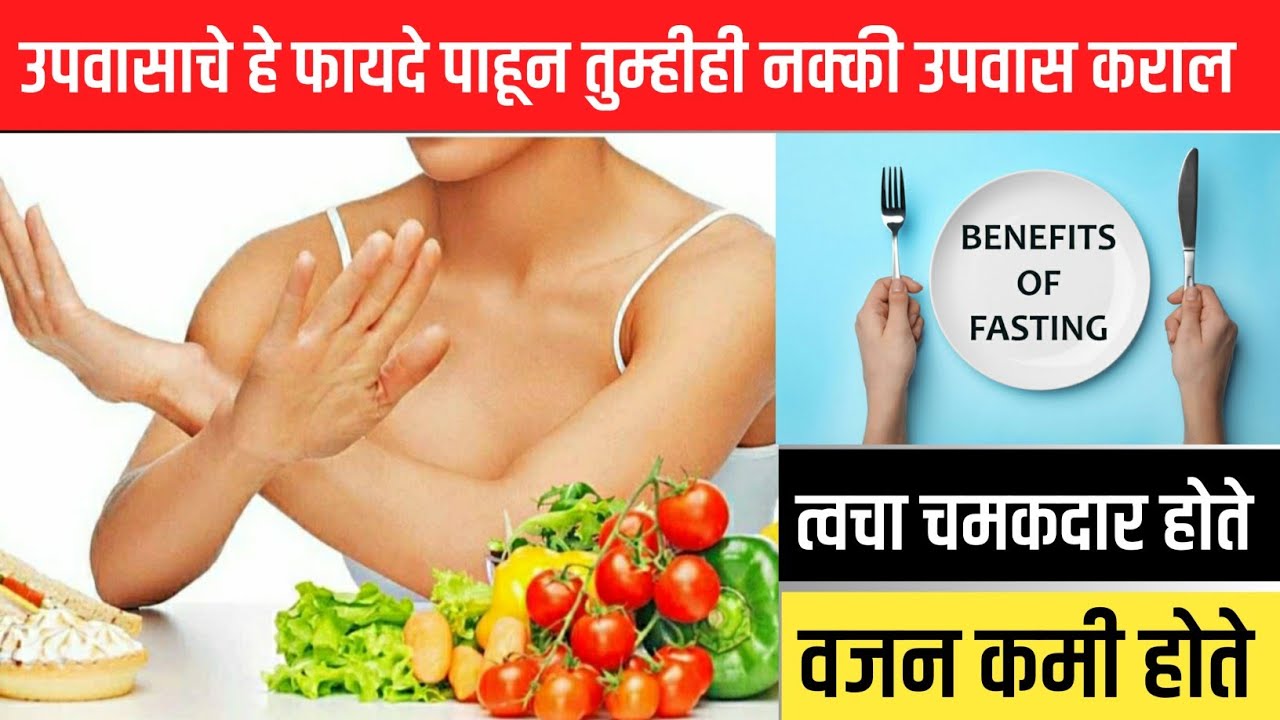 उपवास करण्याचे फायदे/Benefits of Fasting.(Ayurveda Shiksha) YouTube