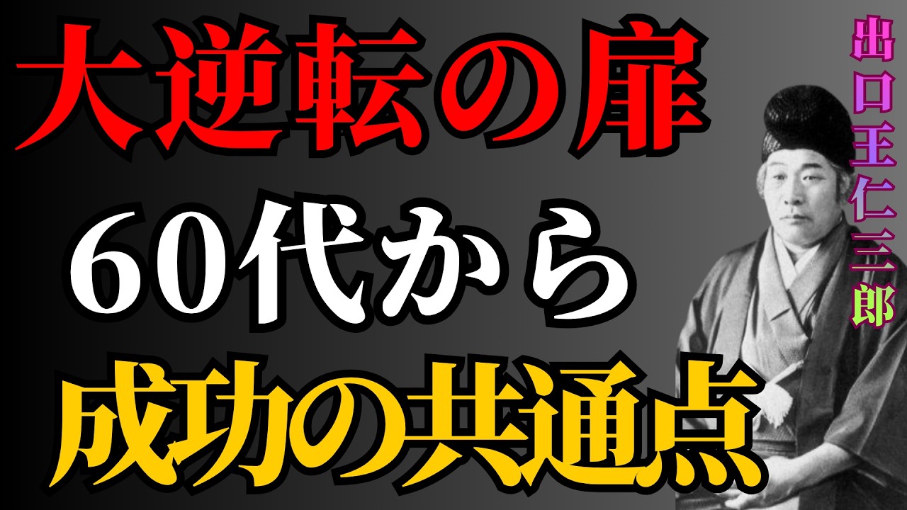 出口王仁三郎】【大逆転の扉】60代から成功する人の共通点とは？｜成功哲学｜偉人の言葉 | 偉人の教え