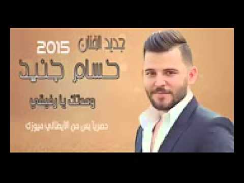 حسام جنيد وعدتني يارفيقي