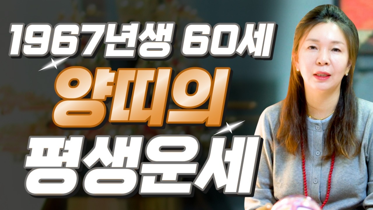 2026년 양띠 이렇게 됩니다..!! 1967년에 태어났다면 무조건 대박납니다!! 67년생 60세 양띠에게 찾아오는 엄청난 변화와 기회들!! 1967년생 60세 양띠운세