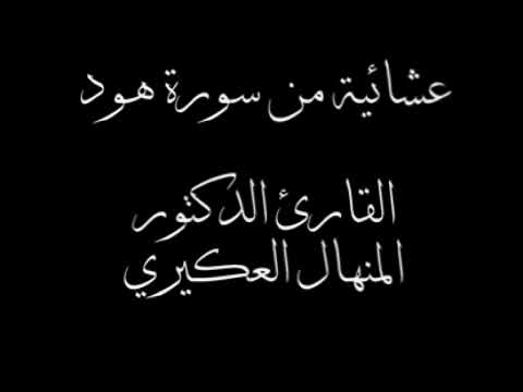هود١٨ ٢٤ للقارئ د المنهال العكيري    أجملتلاواتالقرآنالكريم ض8ظ