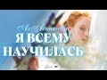 Стих для тебя - Я ВСЕМУ НАУЧИЛАСЬ - Ах Астахова  || Канал &quot;Стихи о Любви&quot;