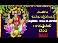 LIVE |ಯುಗಾದಿ ಅಮವಾಸ್ಯೆಯಂದು ತಪ್ಪದೇ ಕೇಳಬೇಕಾದ ಗಾಯತ್ರಿ ದೇವಿಮಂತ್ರ| A2 Bhakti Sagara