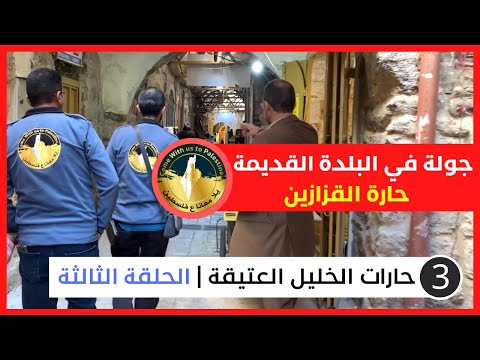 الجزء الثالث البلدة القديمة في الخليل جولة في حارة القزازين