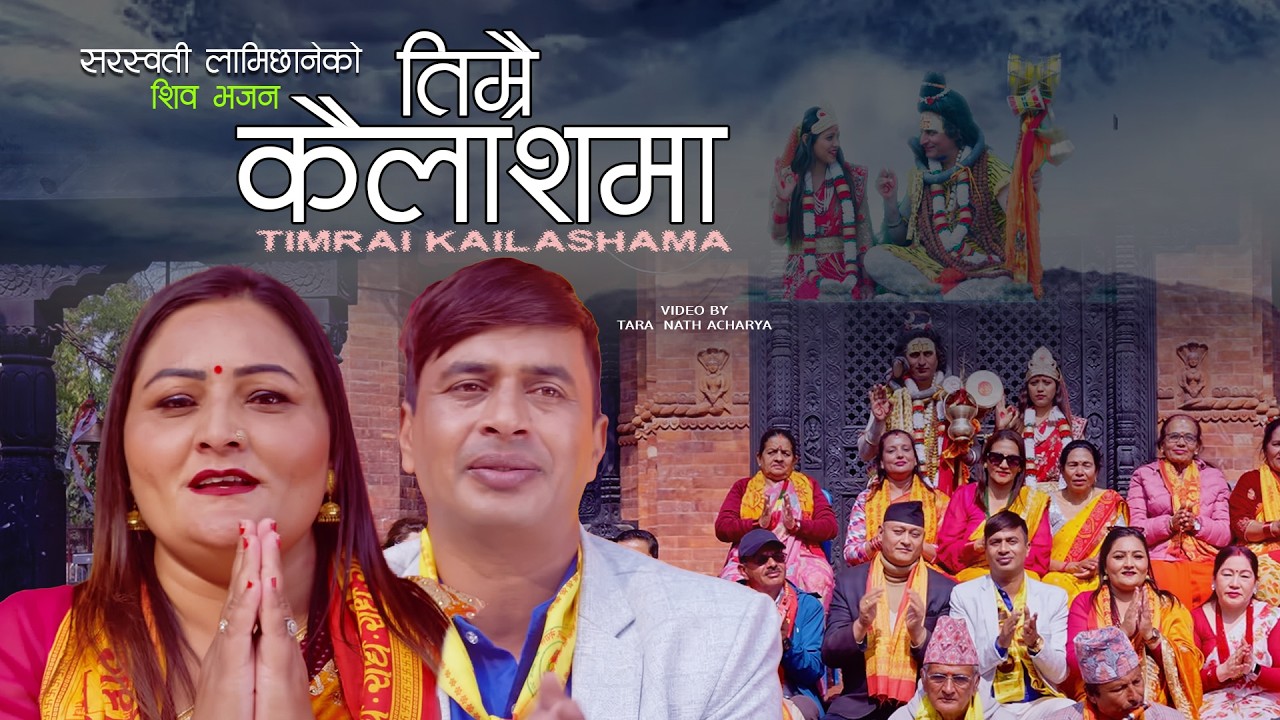 New Nepali Shiva bhajan - Timrai kailasma - तिम्रै कैलाशमा - Saraswoti Lamichhane - Ramji poudel