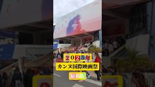#ヨーロッパ #旅行 #travel #海外一人旅 #一人旅 #france #vlog #カンヌ国際映画祭 #2025年度最新版