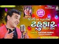 KIRTIDAN GADHVI NO TAHUKAR Part 1 | Nonstop Full Audio | કિર્તીદાન ગઢવી નો ટહુકાર ભાગ ૧