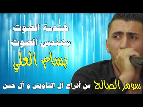 سومر الصالح عتابا من أفراح آل الشاويش و آل حسن