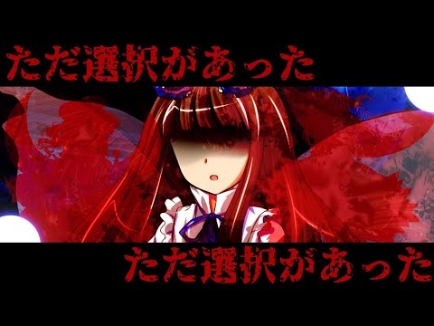 【東方pv】ただ選択があった※血あり