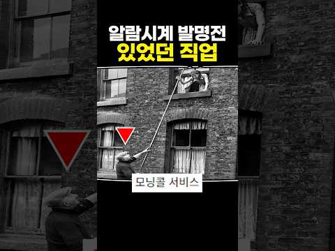 <strong>알람시계</strong> 발명전 있었던 직업