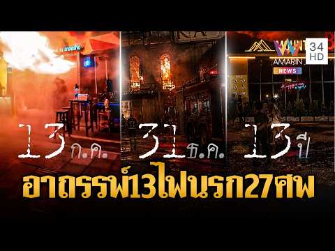อาถรรพ์เลข 13! ไฟไหม้สถานบันเทิง-โรงเบียร์ ล่าสุดเสียชีวิต 27 ศพ | ข่าวอรุณอมรินทร์ | 13/07/69