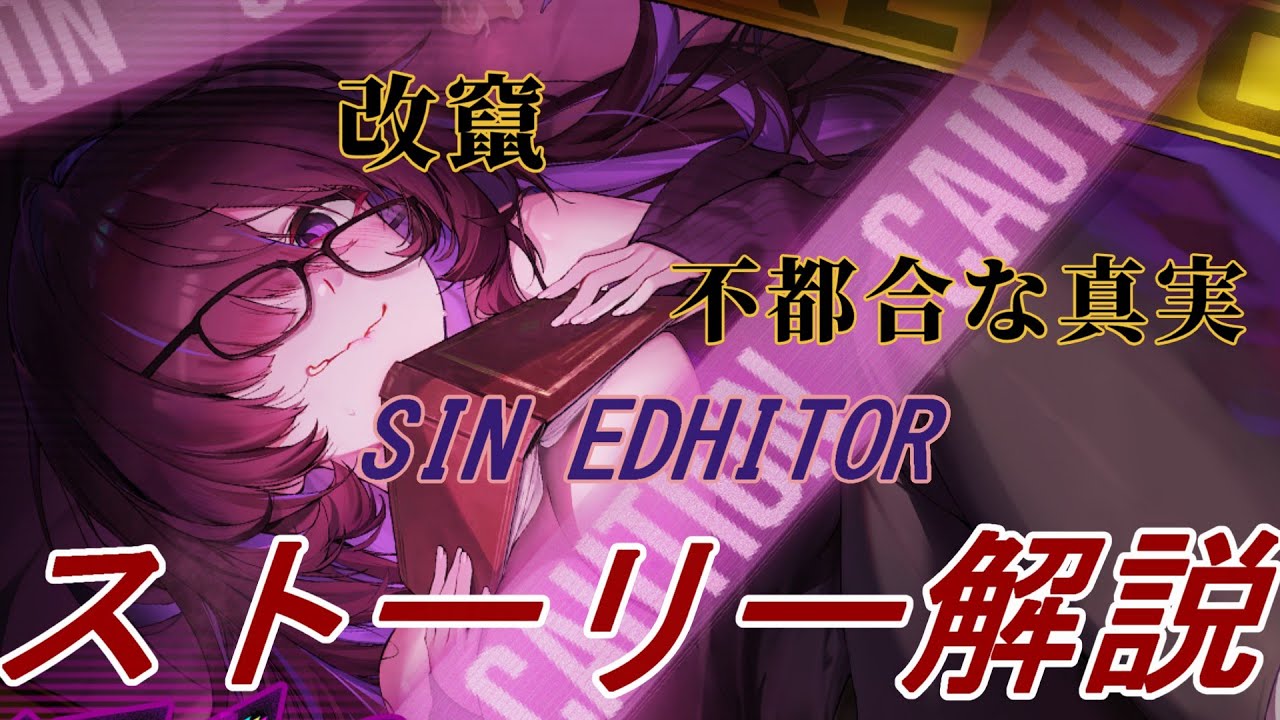 【メガニケ】ストーリー解説 [SIN EDITOR]編【勝利の女神:NIKKE】【メガニケストーリー解説】