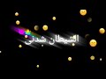 احلا مهرجان لي قوانين الحرب النمرود