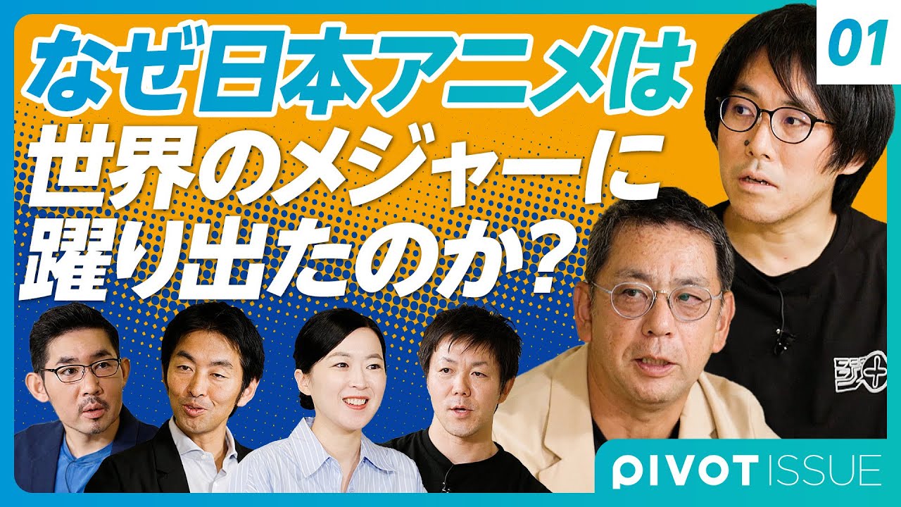 【日本発コンテンツのグローバル展開】なぜ日本アニメは世界のメジャーに躍り出たのか？／日本の特長は「表現の自由」／サブカルからメインカルチャーへの転換【村松俊亮×籾山悠太×カン・ハンナ×芝辻幹也】
