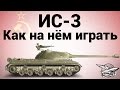 ИС-3 - Как на нём играть