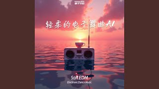 轻柔的电子舞曲-Soft EDM A1 5754