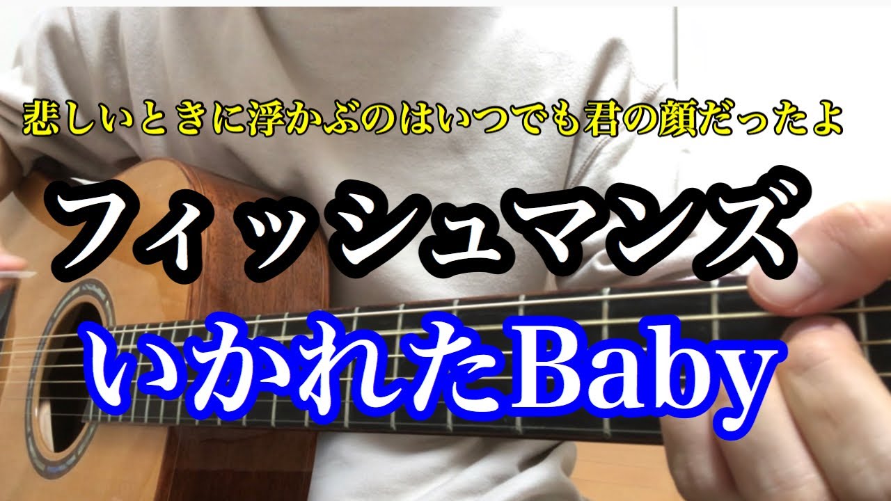 フィッシュマンズ いかれたbaby 弾き語り The First Take Youtube