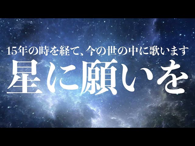15年前に作った曲をセルフカバー】iamSHUM / 星に願いを(Lyrics Video