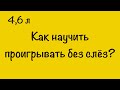 КАК НАУЧИТЬ ПРОИГРЫВАТЬ БЕЗ СЛЁЗ