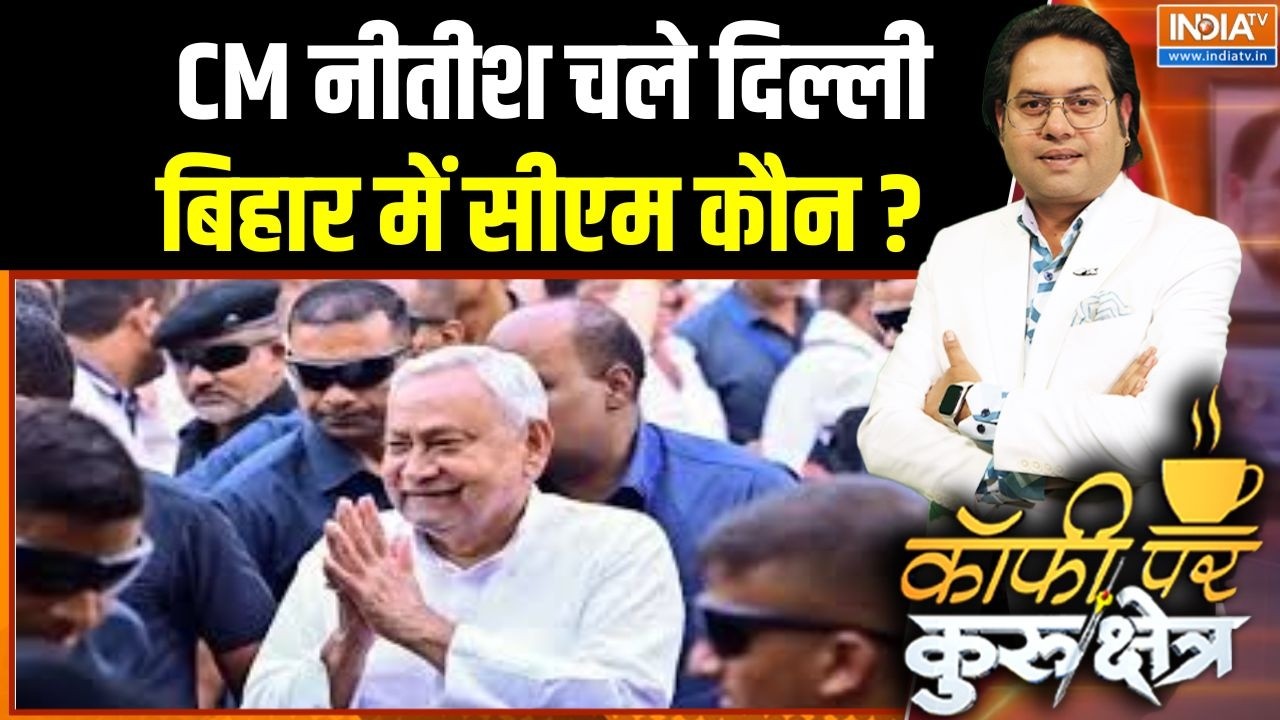 Bihar Political News: CM नीतीश चले दिल्ली, बिहार में सीएम कौन ?  । Nitish Kumar | Bihar | BJP