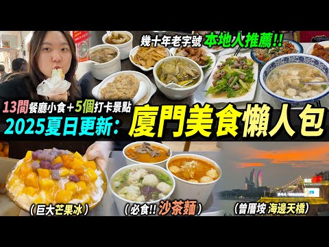 【廈門遊玩攻略】13間必吃餐廳????＋5個熱門打卡景點????天橋上影最美海平線????鼓浪嶼海灘????️ #廈門美食 #廈門旅遊 #福建廈門 #港人北上