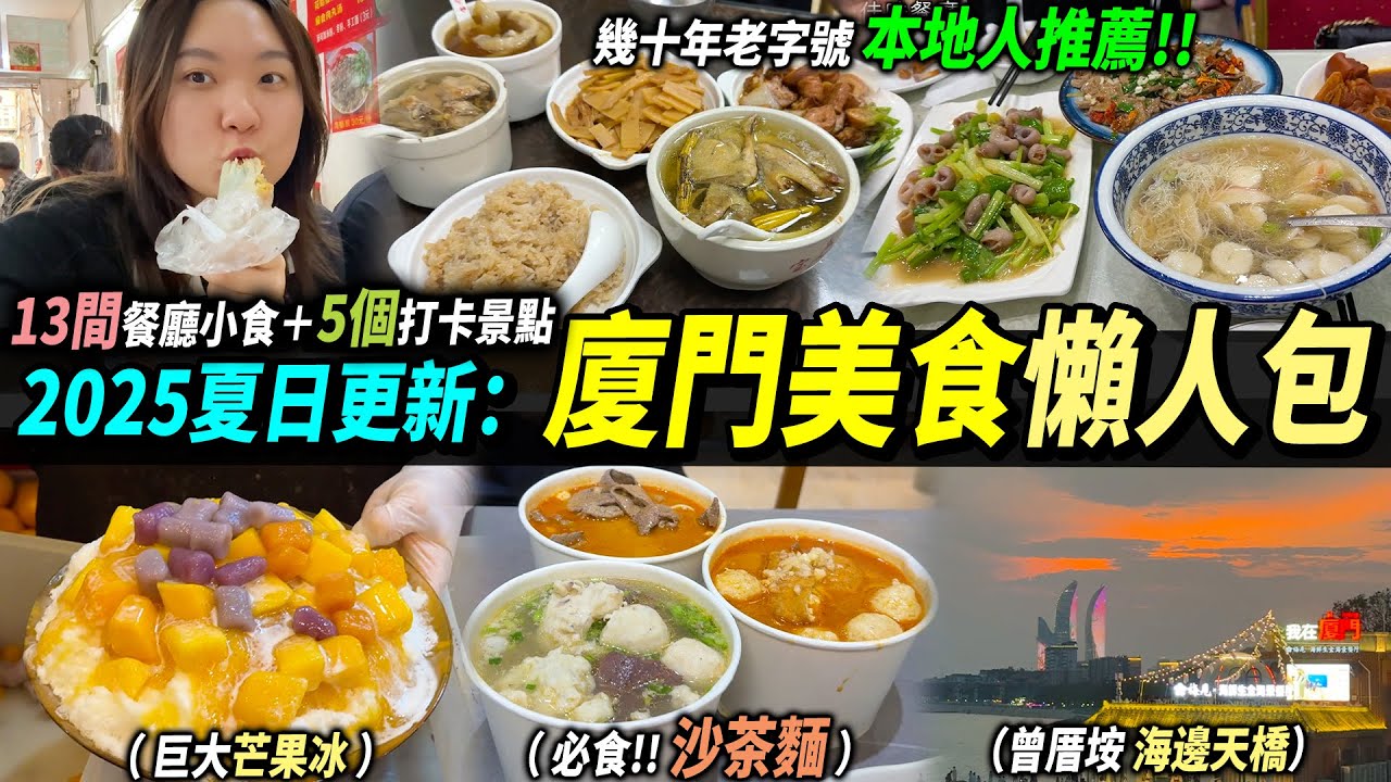 【廈門遊玩攻略】13間必吃餐廳🍴＋5個熱門打卡景點🌇天橋上影最美海平線🌊鼓浪嶼海灘🏖️ #廈門美食 #廈門旅遊 #福建廈門 #港人北上