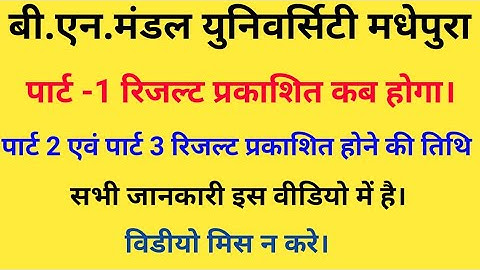 Bnmu BA part1 result date||BA part2 result date BA part3 result date Bn Mandal University Madhepura