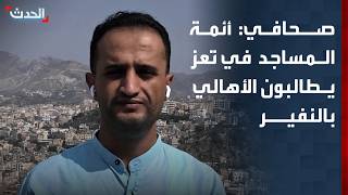 Journalist: Mosque imams in Taiz call on residents to mobilize to the front lines to protect the city from the Houthis