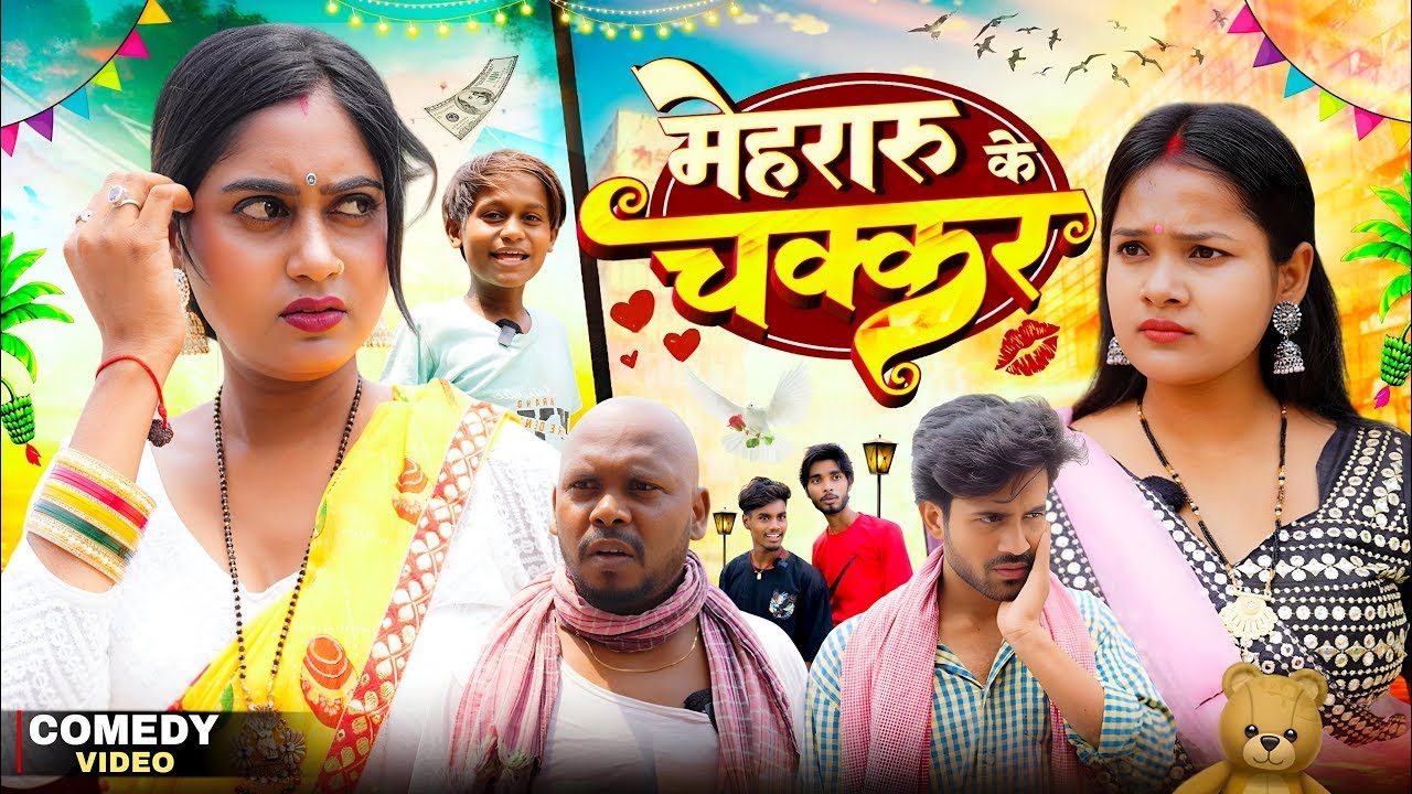 मेहरारू के चक्कर || Mehraru ji || Amit Raja & Kabutari || Dehati Darshan || New Comedy Video