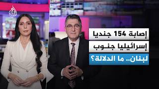 إصابة 154 جنديا إسرائيليا جنوب لبنان خلال 5 أيام.. ما الدلالات