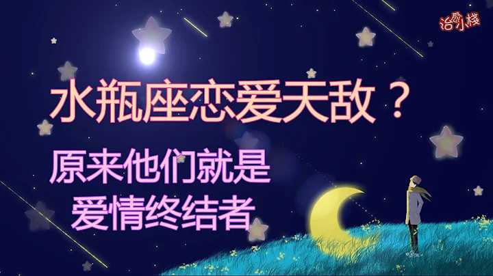 【水瓶座】必看！水瓶座恋爱天敌！水瓶座最不配“三大”星座,水火不容,天生死对头！ - 天天要闻