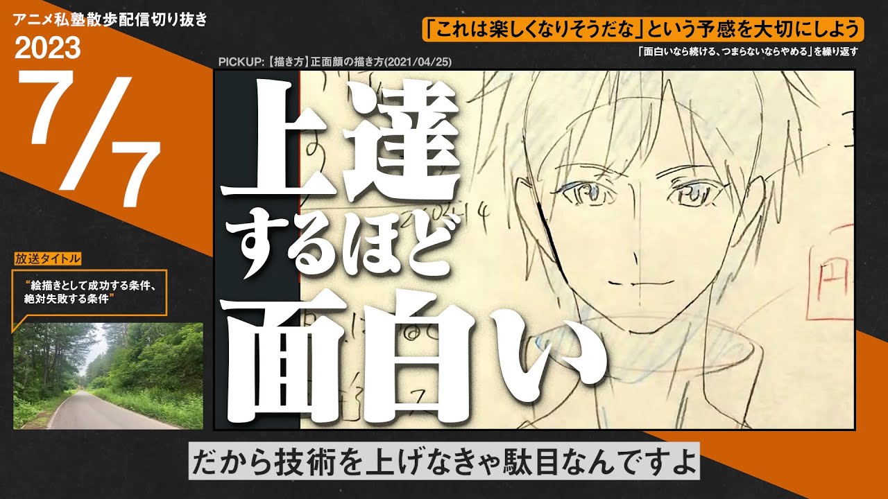 絵が上手くなるほど「さらなる楽しさ」が手に入る【アニメ私塾切り抜き / 散歩配信】