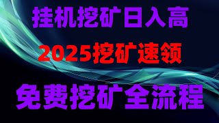 空投捡钱秘籍!不交互不质押,零成本撸空投实操教学,2025最新手机赚钱APP教程攻略,最适合纯新手的挖矿教程 USDT挖矿 亲试挖矿结果,亲测有效!手机免费挖矿,收益提现全流程