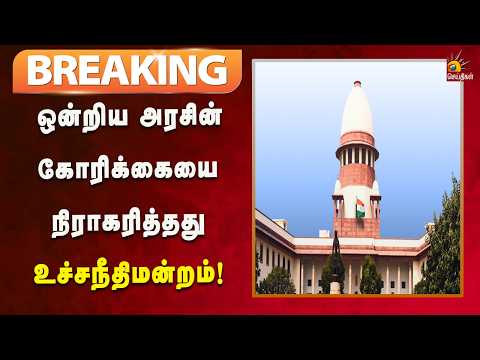 #BREAKING | தேர்தல் ஆணையர் நியமன வழக்கில் உச்சநீதிமன்றம் கருத்து