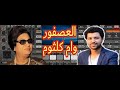 سيت العصفور مصطفى باسط وأم كلثوم