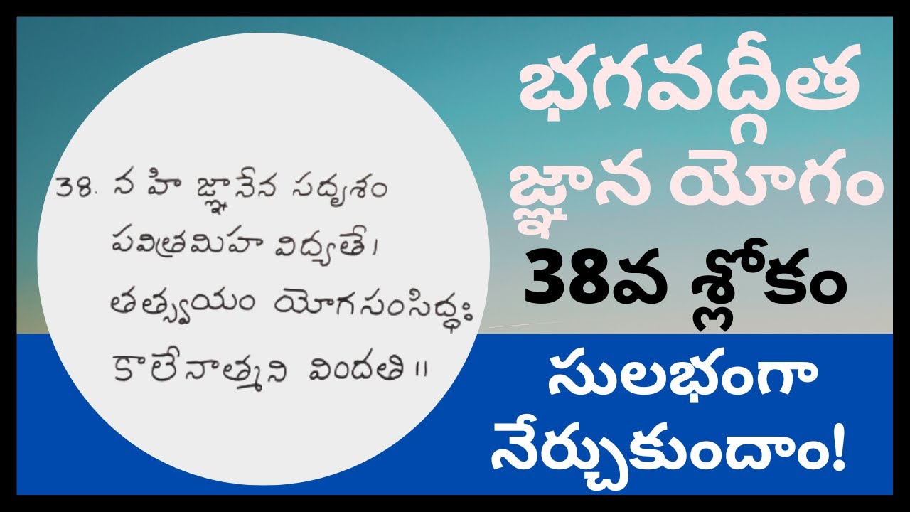bhagavad-gita-telugu-classes-chapter-4-verse-38-jnana-yoga-indukuri