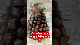 তিন ব্যক্তির দোয়া আল্লাহ ফিরিয়ে দেন না#unfrez #motivation #unfrezzmyaccount #overcomechallenges