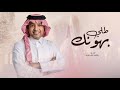 زفات 2026 راشد الماجد زفة طلي بهونك حصري 