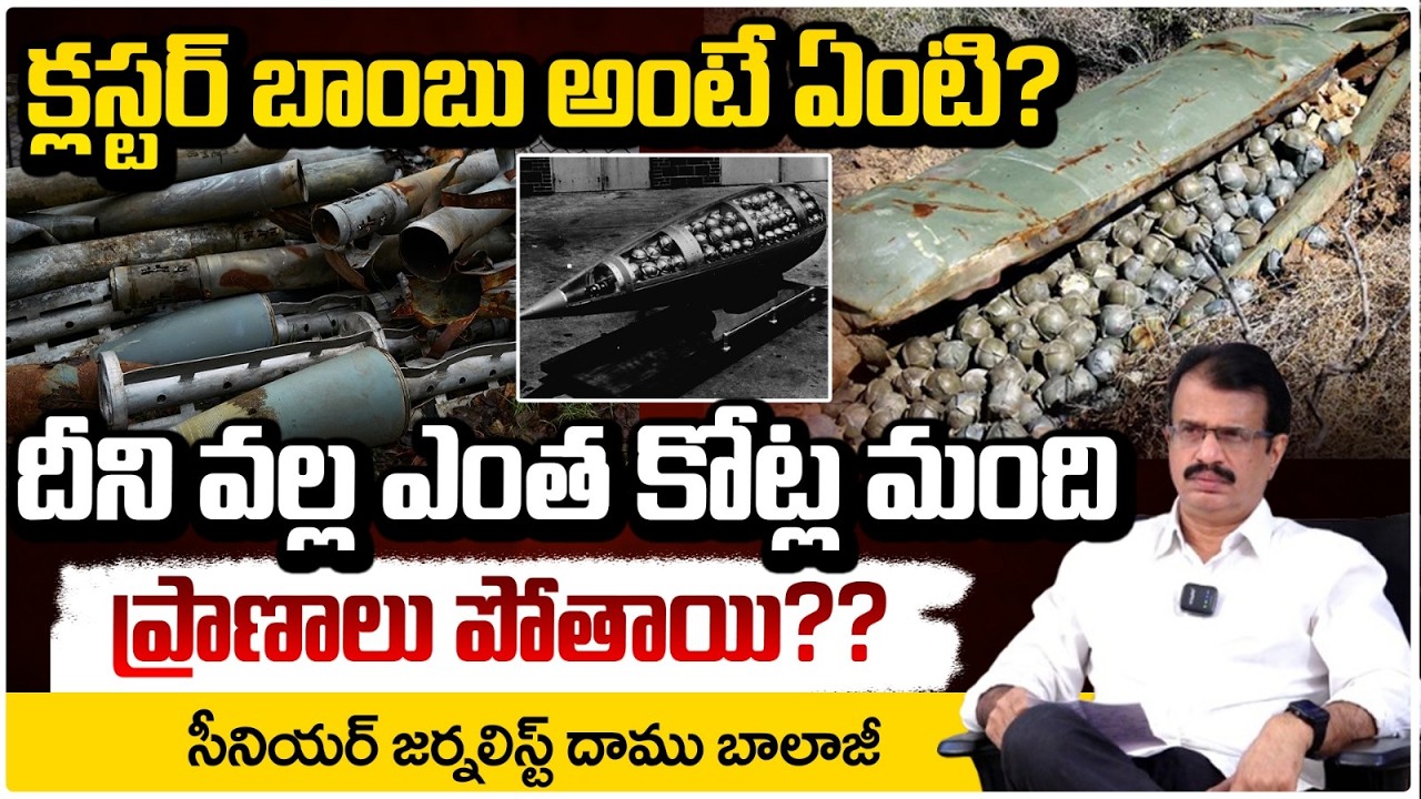క్లస్టర్ బాంబు అంటే ఏంటి?దీని వల్ల ఎంత కోట్ల మందిప్రాణాలు పోతాయి? What Is Cluster Munitions | Red Tv