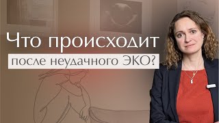 Какие бывают ПОСЛЕДСТВИЯ НЕУДАЧНОГО ЭКО | НЕГАТИВНЫЕ последствия неудачного #ЭКО #доверие #психолог