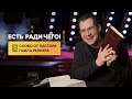 Есть ради чего! - Слово от пастора Павла. (02.03.2021)