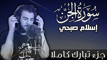 سورة الجن اسلام صبحي | جزء تبارك كاملا | Surat AlJinn by Islam Sobhy