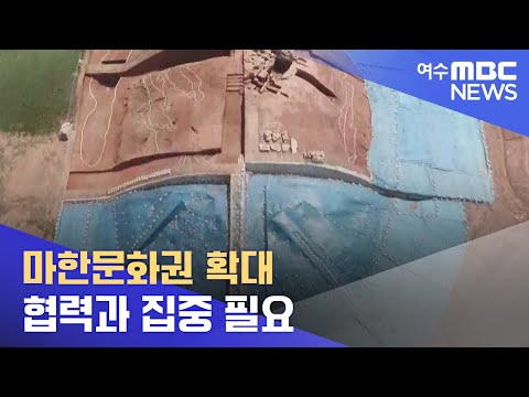 마한문화권 확대.. 협력과 집중 필요 -R (220612일/뉴스데스크)