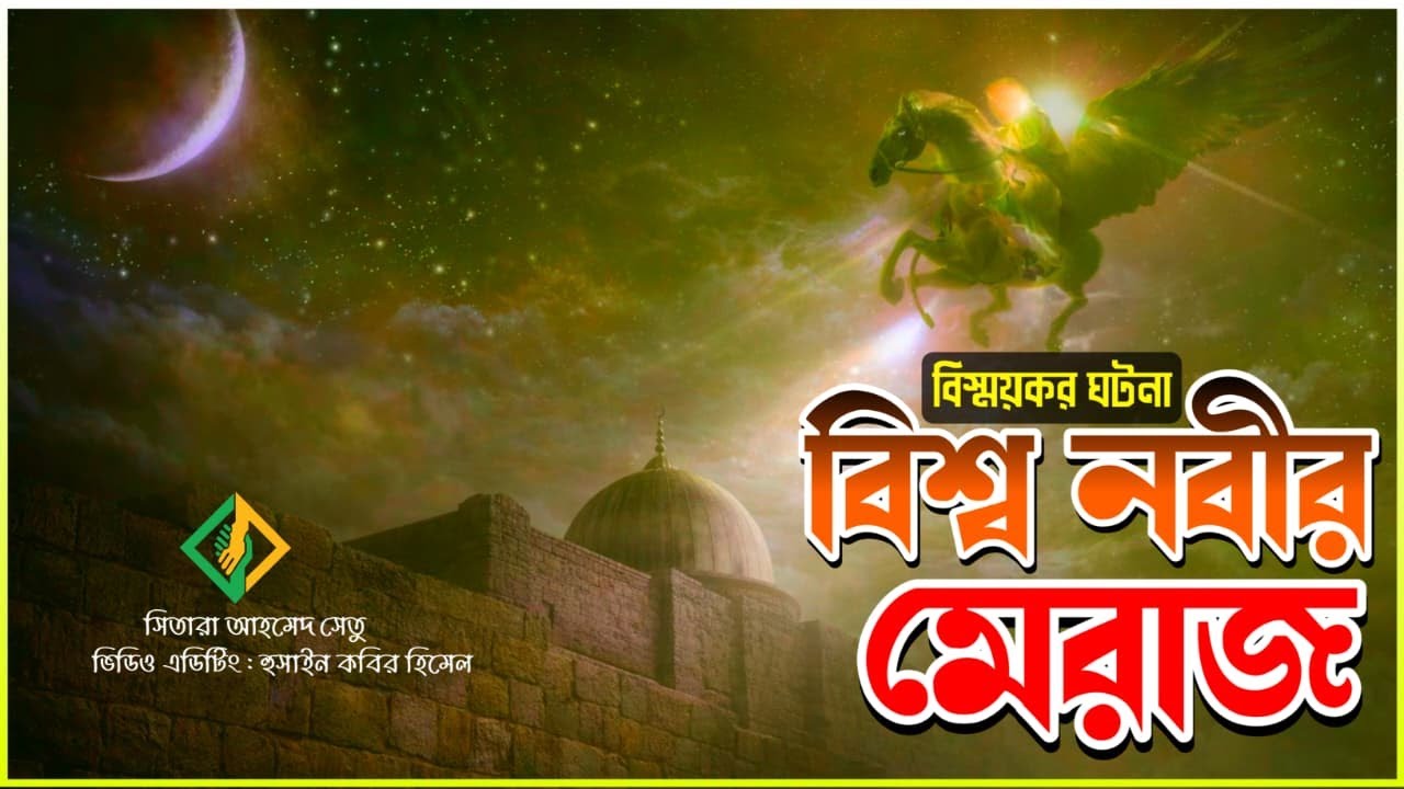 যে রাতে ফরজ হয়েছিল নামাজ । শব্‌-ই মেরাজের সত্য ঘটনা।।kun faya kun unity।।