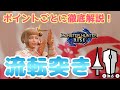 【モンハンライズ】流転突きを徹底解説！これを見れば今日からあなたも流転マスター！ポイントごとにコツを解説していきます【モンスターハンターライズ攻略】