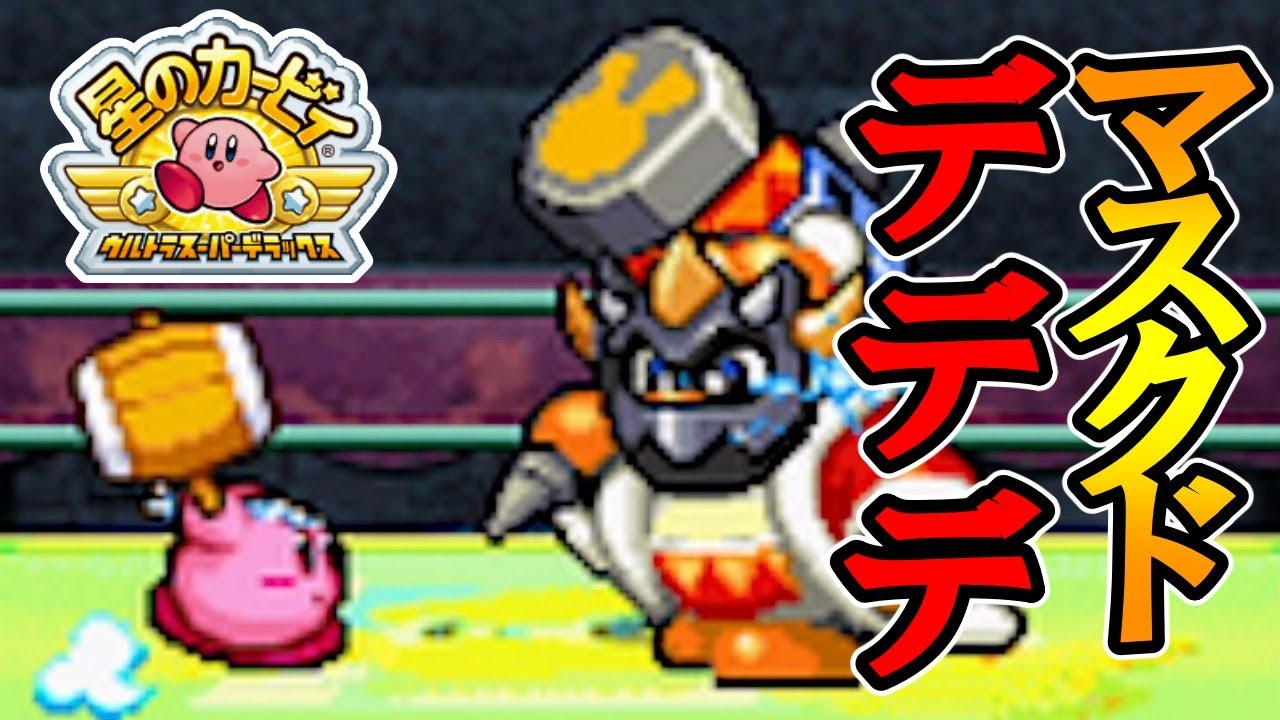 大王の逆襲』真剣勝負だ！デデデ大王！【星のカービィウルトラスーパー