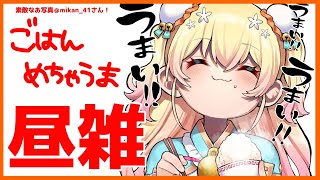【昼雑】ねねちの昼ねねち【桃鈴ねね/ホロライブ】