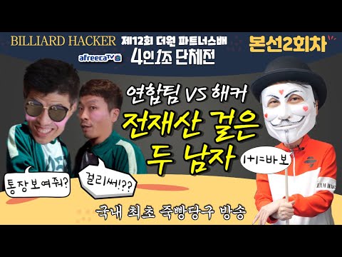 예선마지막날!!! 4인1조 단체전 단복단 제 12회 더원 파트너스 토너먼트 대회 ~4월22일 [죽빵전문 땡Q방송 #당구해커]