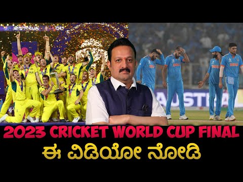 2023 Cricket World Cup final ಈ ವಿಡಿಯೋ ನೋಡಿ